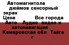 Автомагнитола 2 din 7 дюймов сенсорный экран   mp4 mp5 bluetooth usb › Цена ­ 5 800 - Все города Авто » Аудио, видео и автонавигация   . Кемеровская обл.,Тайга г.